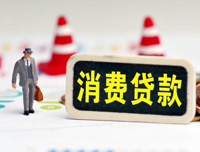 历下哪些属于个人消费贷款？