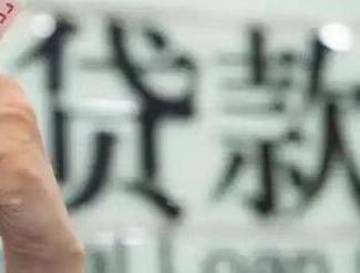 历下贷款到期怎么续贷？