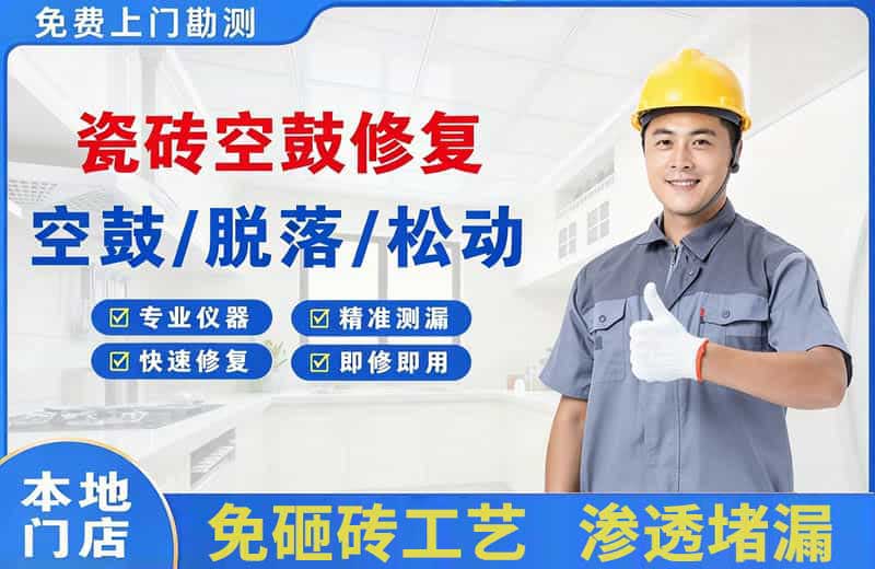 历下瓷砖空鼓修复