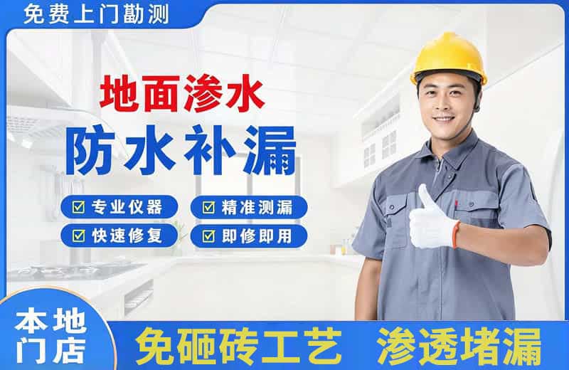 历下地面渗水维修