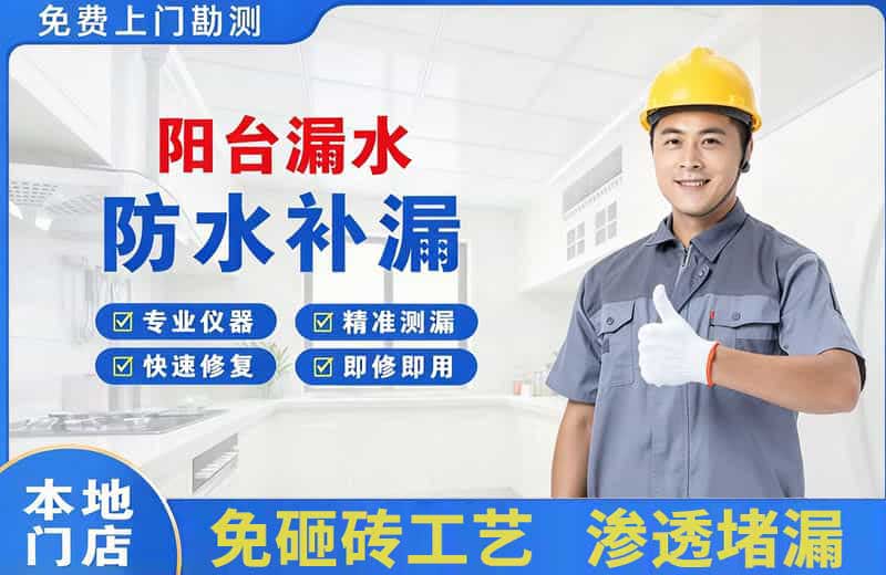 历下阳台漏水维修