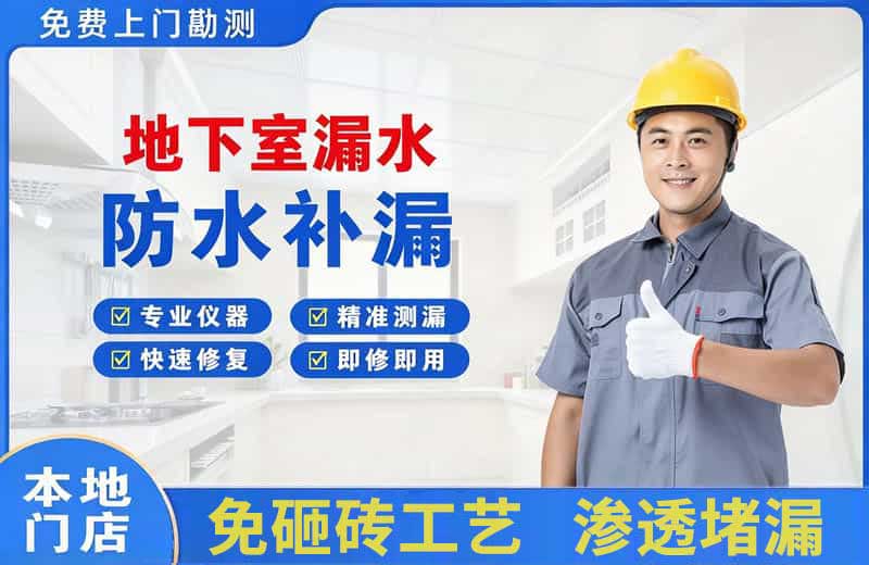历下地下室漏水维修