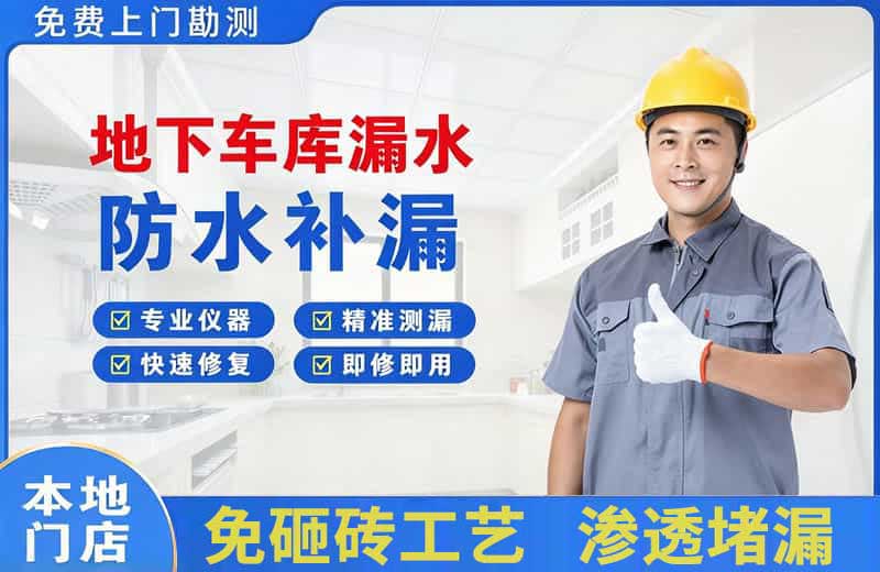 历下地下车库漏水维修