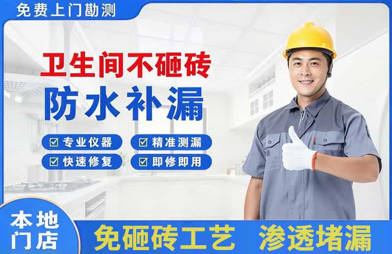 历下卫生间不砸砖修补漏水